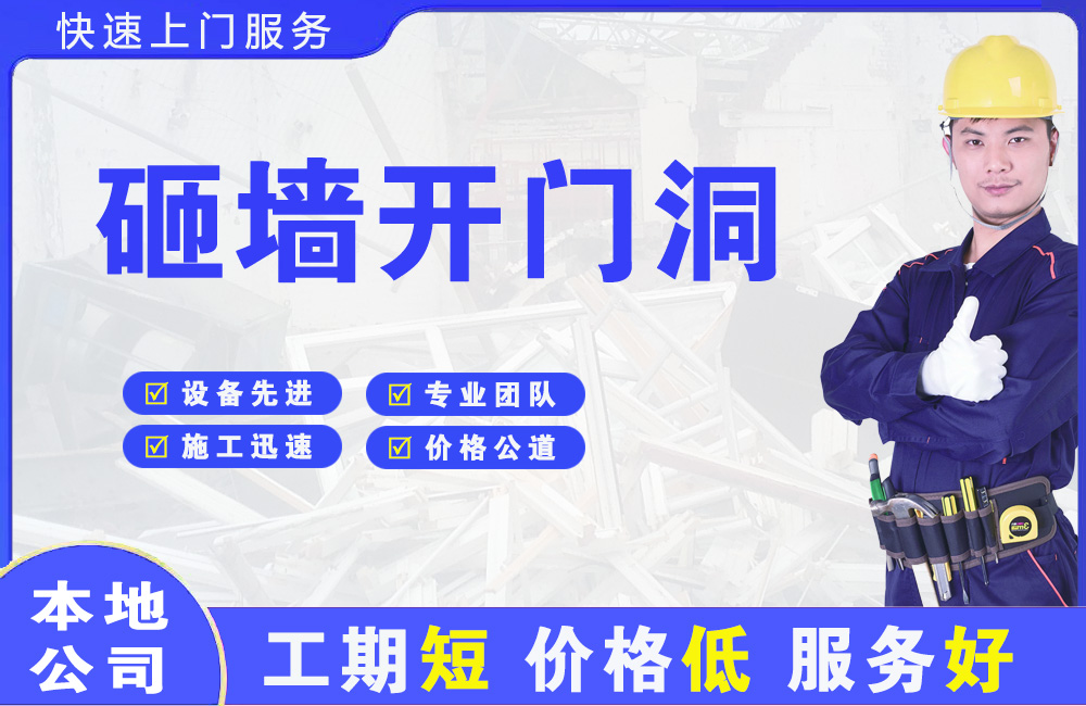 璧山砸墙开门洞