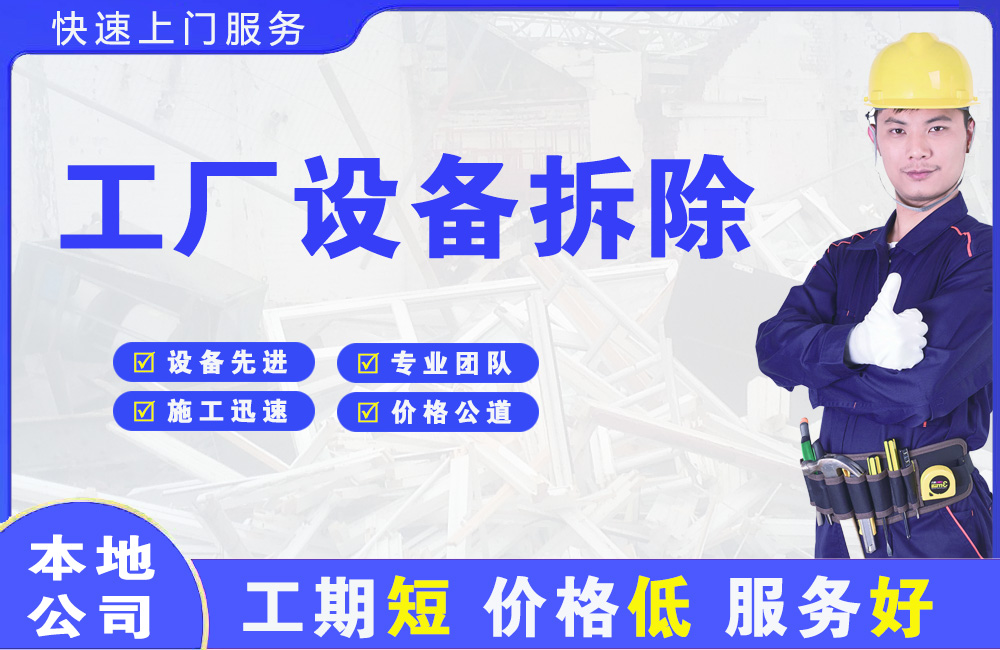 璧山工厂设备拆除